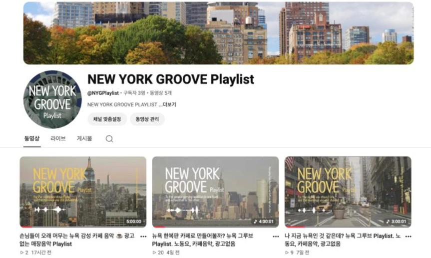 NEW YORK GROOVE Playlist 유튜브 채널